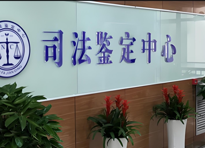 穆棱市司法亲子鉴定咨询中心机构